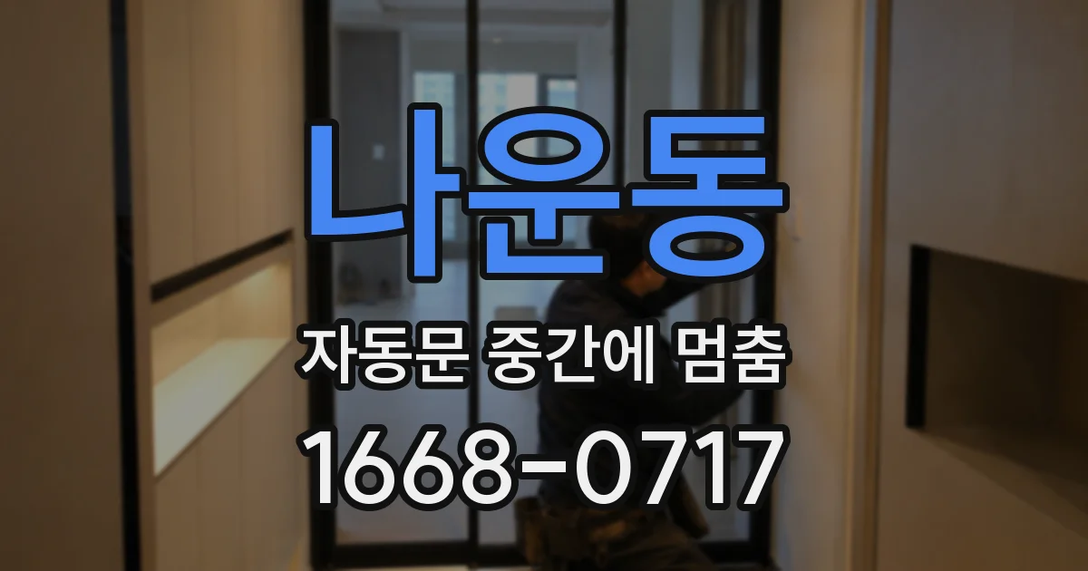 나운동 자동문 중간에 멈춤