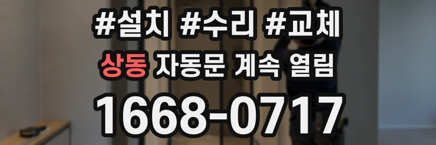 상동 자동문 계속 열림