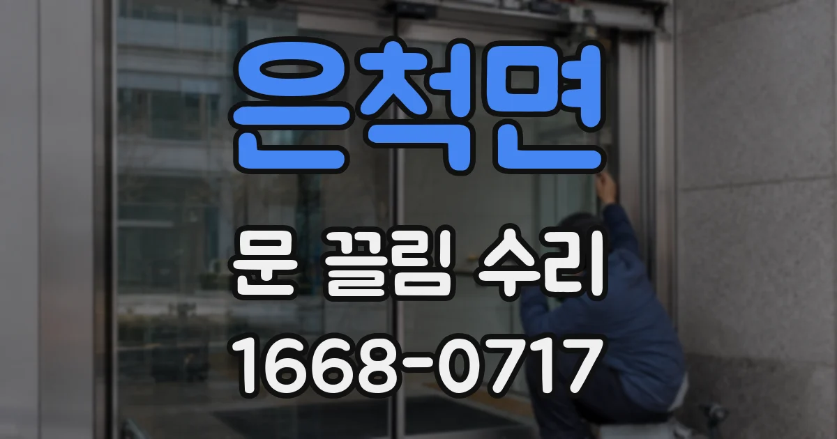 은척면 문 끌림 수리
