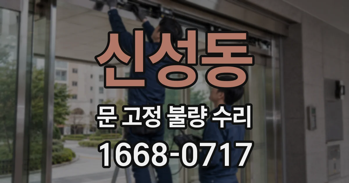 신성동 문 고정 불량 수리