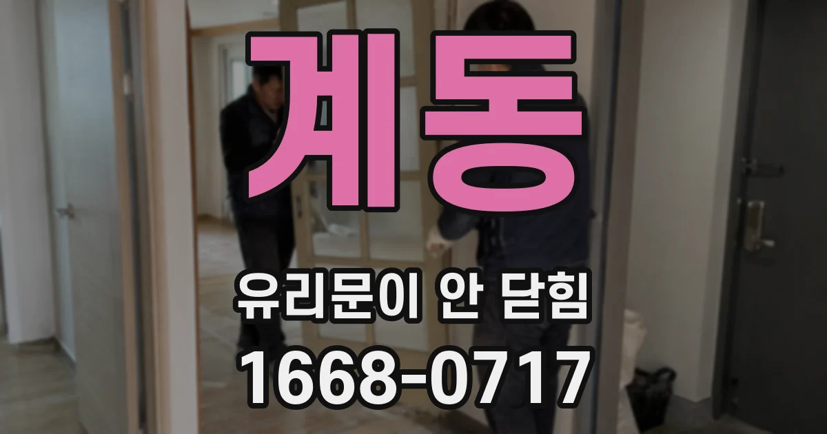 계동 유리문이 안 닫힘