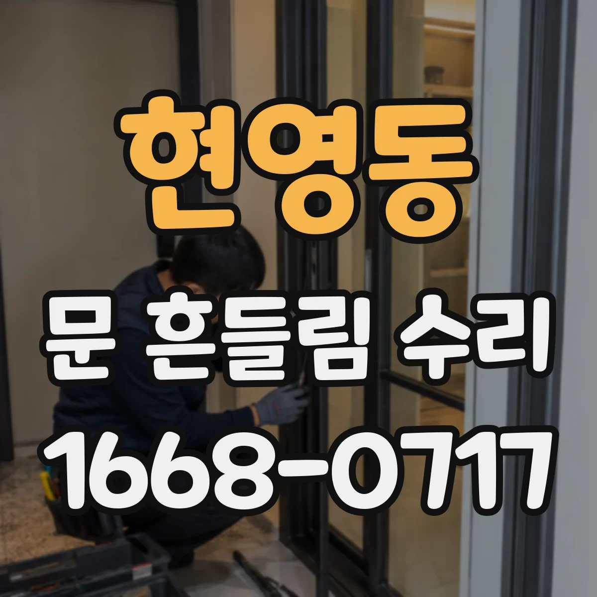 현영동 문 흔들림 수리