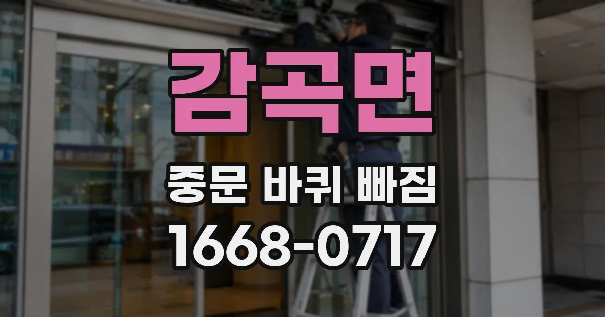 감곡면 중문 바퀴 빠짐