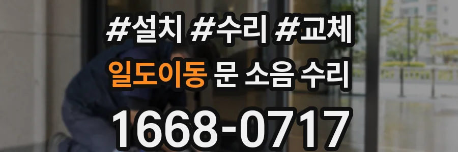 일도이동 문 소음 수리