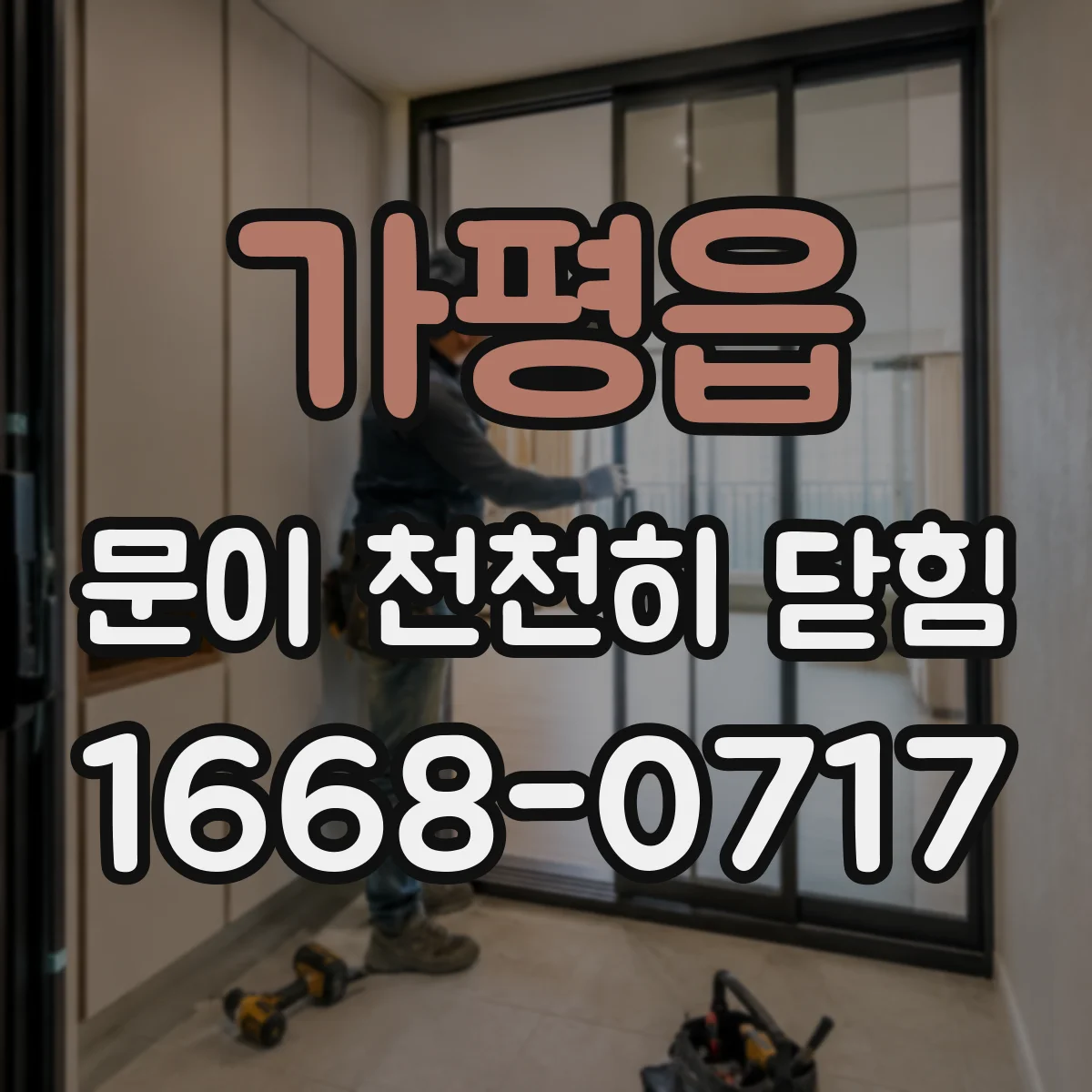 가평읍 문이 천천히 닫힘