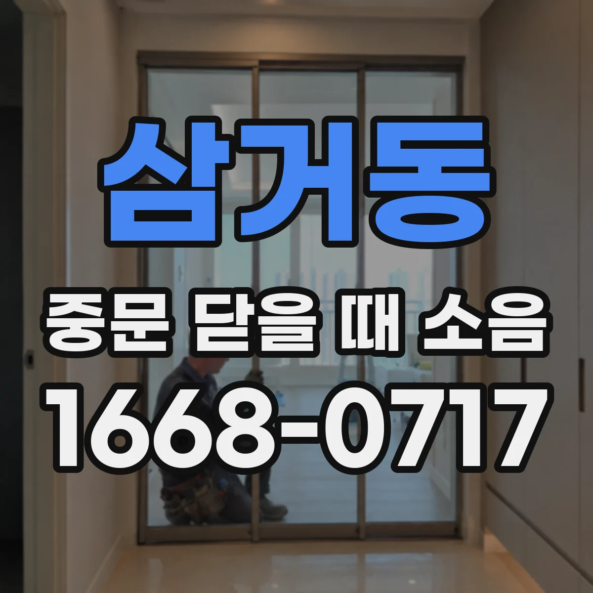 삼거동 중문 닫을 때 소음