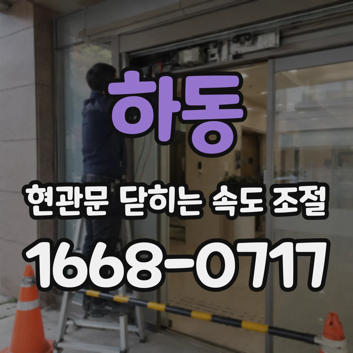 하동 현관문 닫히는 속도 조절