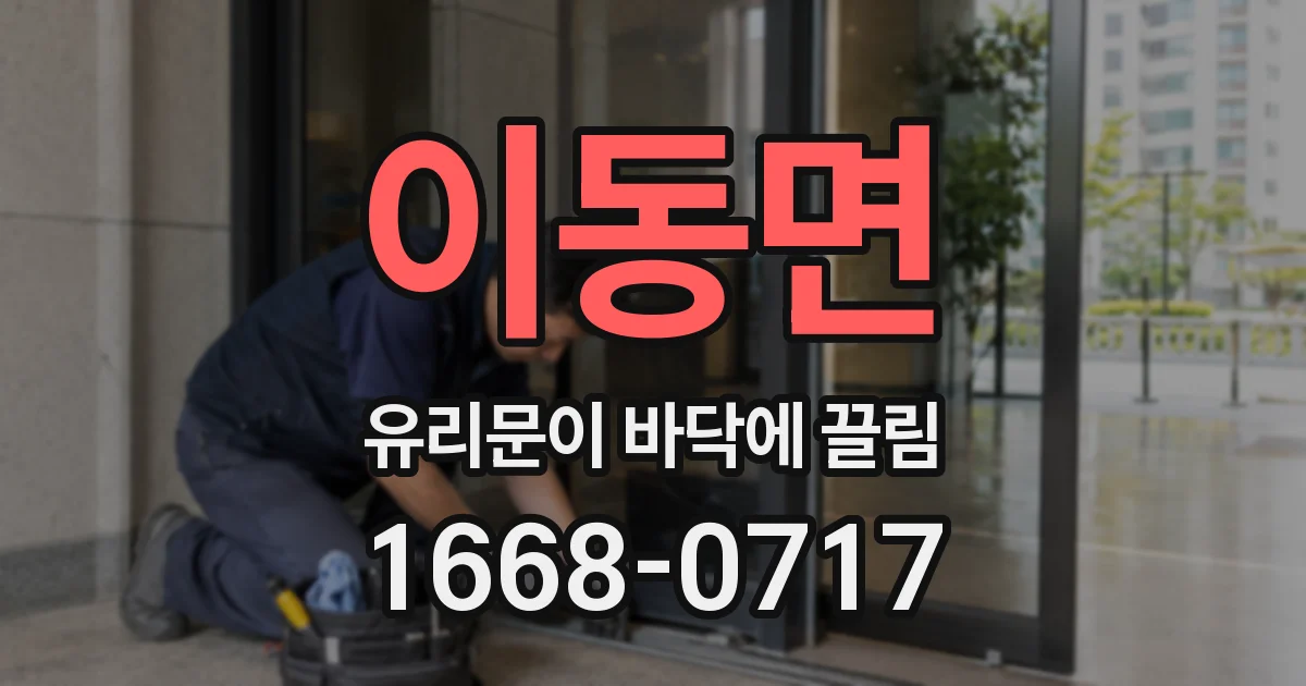 이동면 유리문이 바닥에 끌림