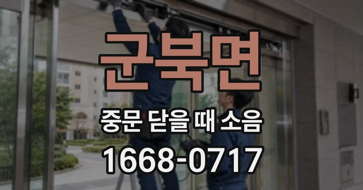 군북면 중문 닫을 때 소음