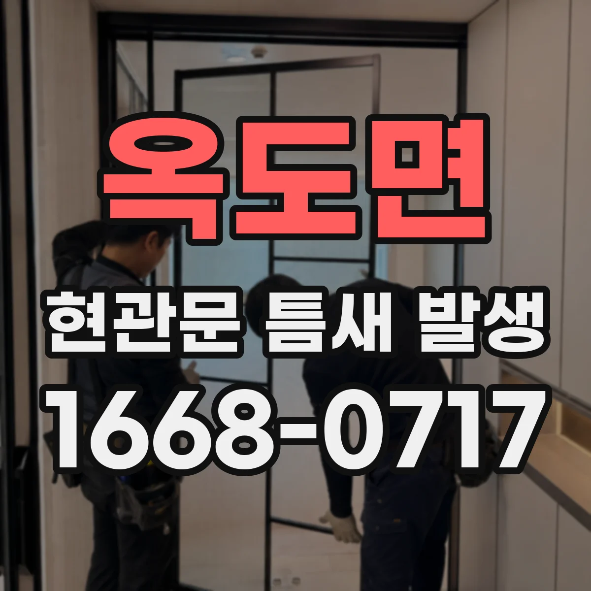 옥도면 현관문 틈새 발생
