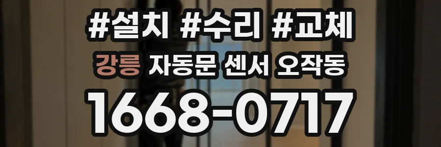 강릉 자동문 센서 오작동
