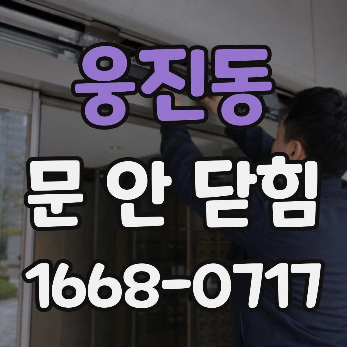 웅진동 문 안 닫힘