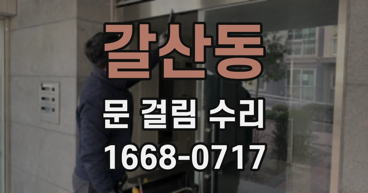갈산동 문 걸림 수리