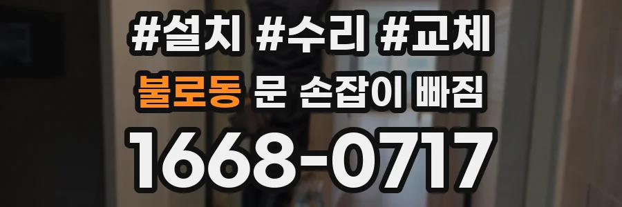 불로동 문 손잡이 빠짐