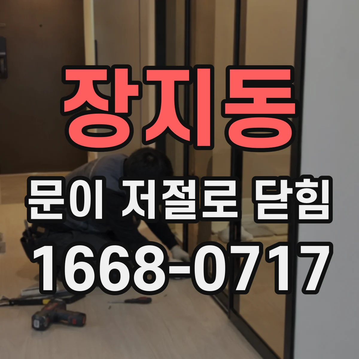 장지동 문이 저절로 닫힘