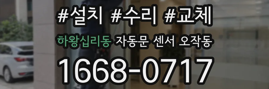 하왕십리동 자동문 센서 오작동
