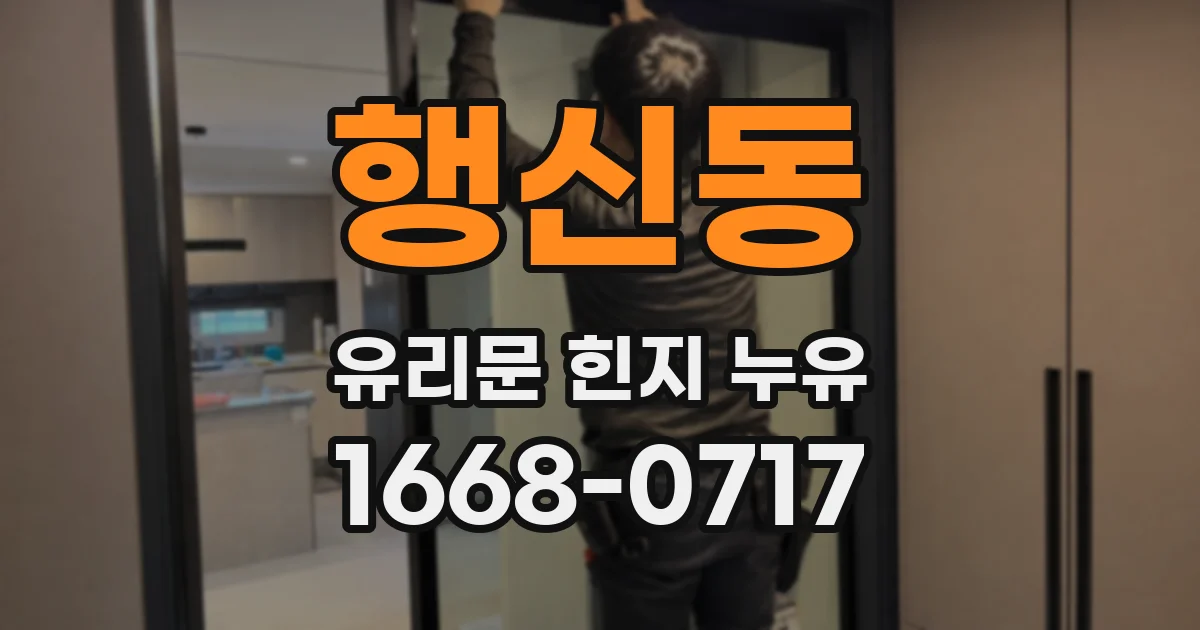 행신동 유리문 힌지 누유