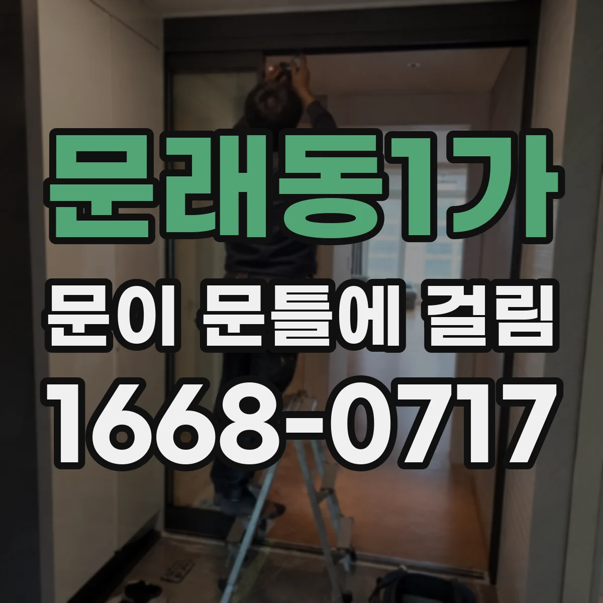 문래동1가 문이 문틀에 걸림