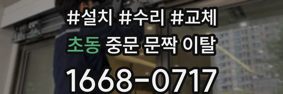 초동 중문 문짝 이탈