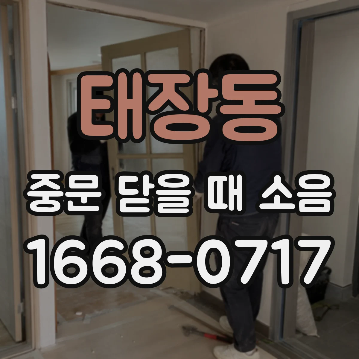 태장동 중문 닫을 때 소음