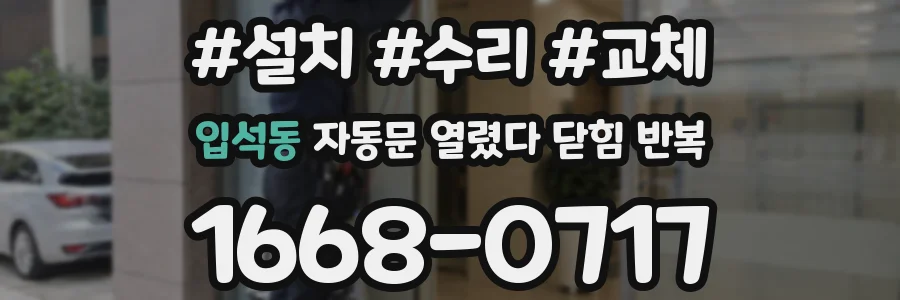 입석동 자동문 열렸다 닫힘 반복 현상은 문이 한 번 열리고 곧바로 닫히거나, 중간에 멈춘 상태에서 다시 열리며 이어질 수 있습니다.