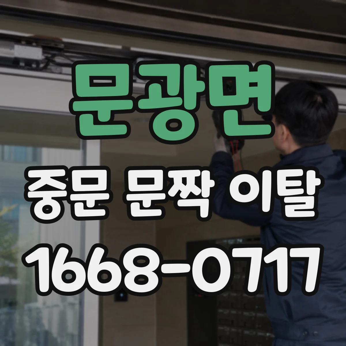 문광면 중문 문짝 이탈
