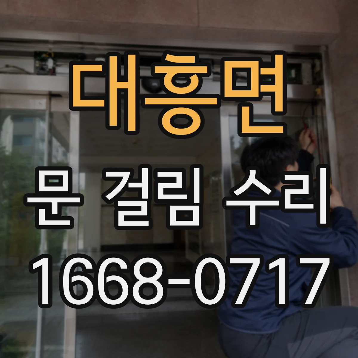 대흥면 문 걸림 수리