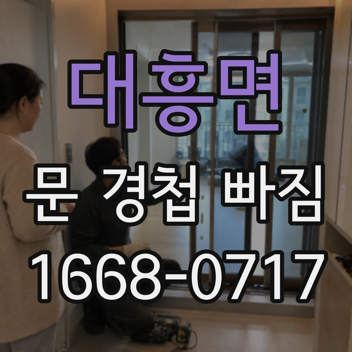 대흥면 문 경첩 빠짐