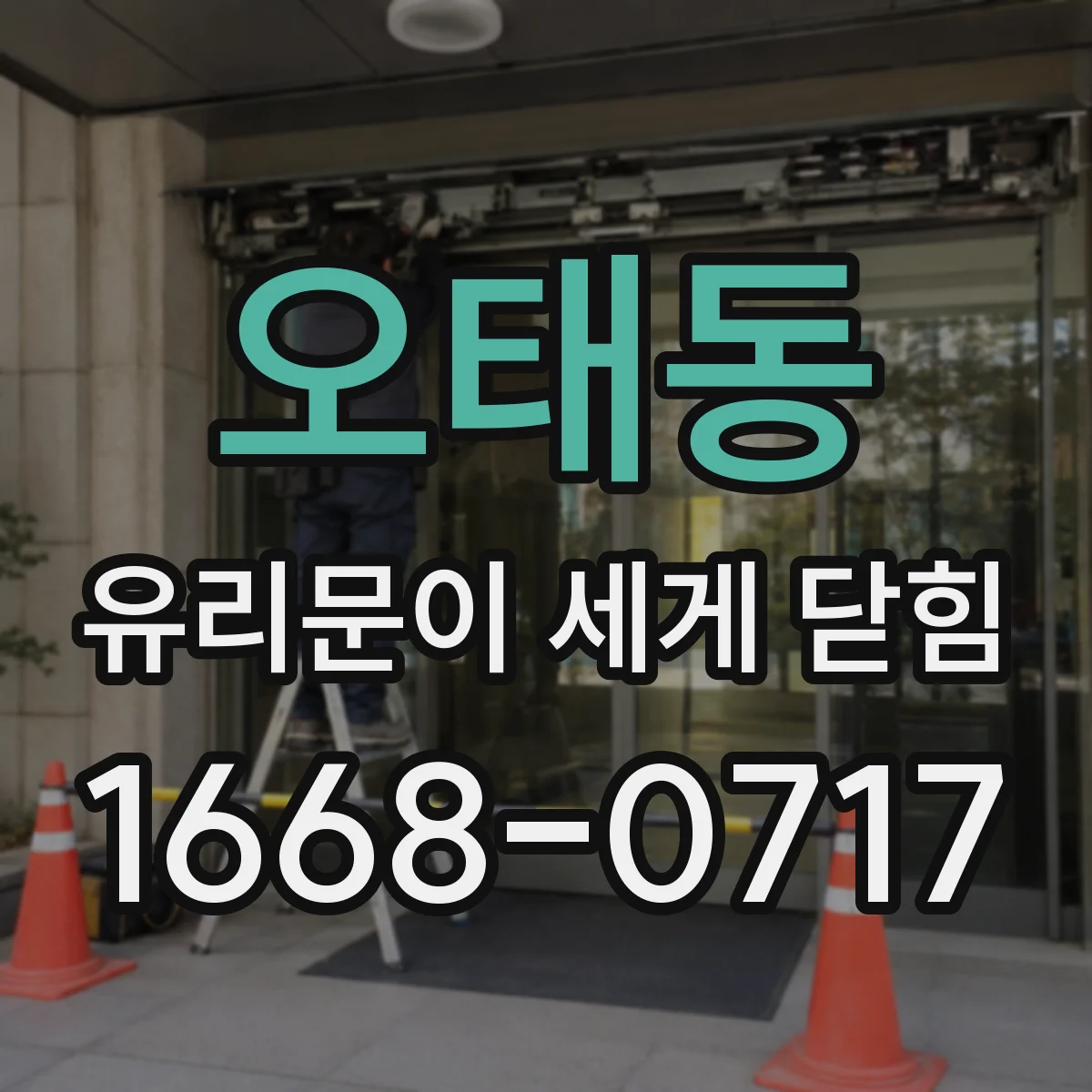 오태동 유리문이 세게 닫힘