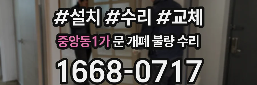 중앙동1가 문 개폐 불량 수리