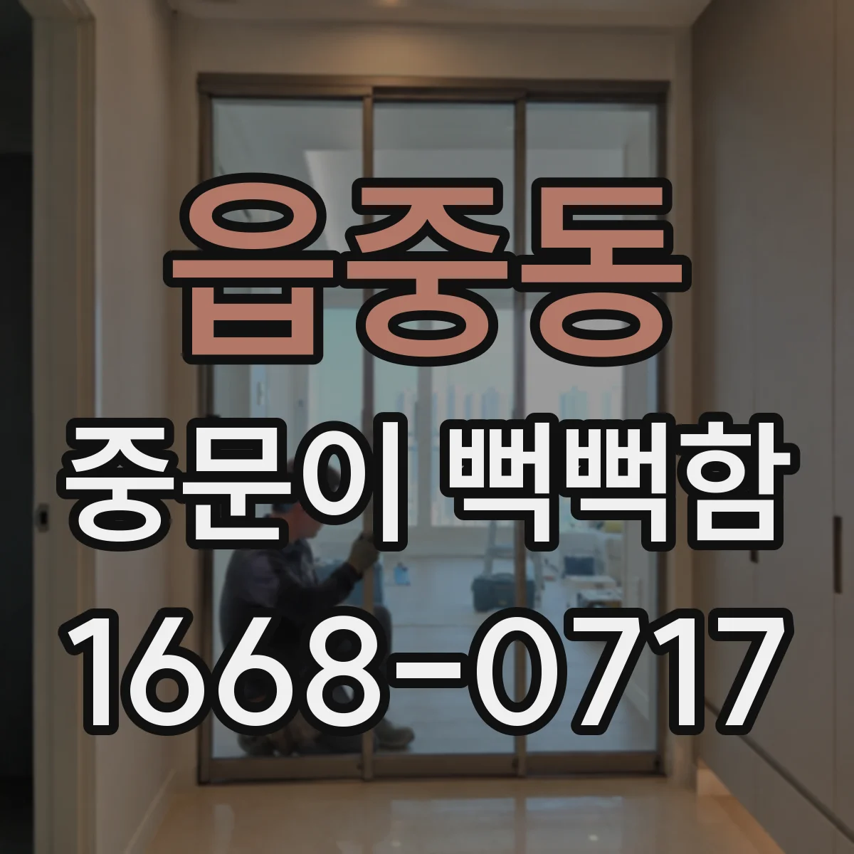읍중동 중문이 뻑뻑함