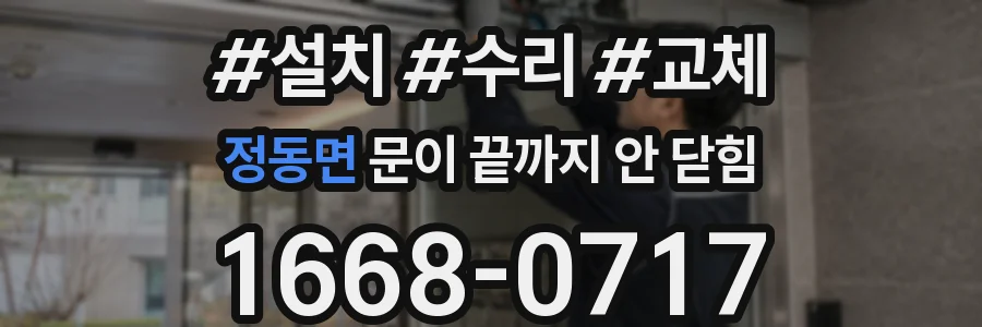 정동면 문이 끝까지 안 닫힘