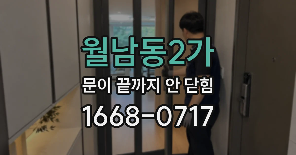 월남동2가 문이 끝까지 안 닫힘