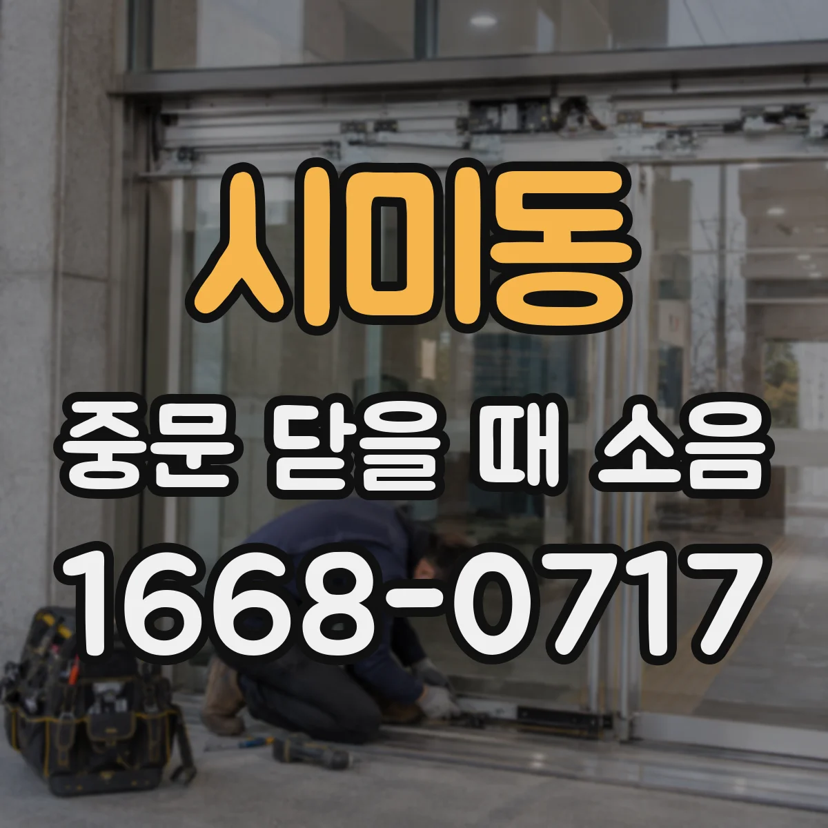 시미동 중문 닫을 때 소음