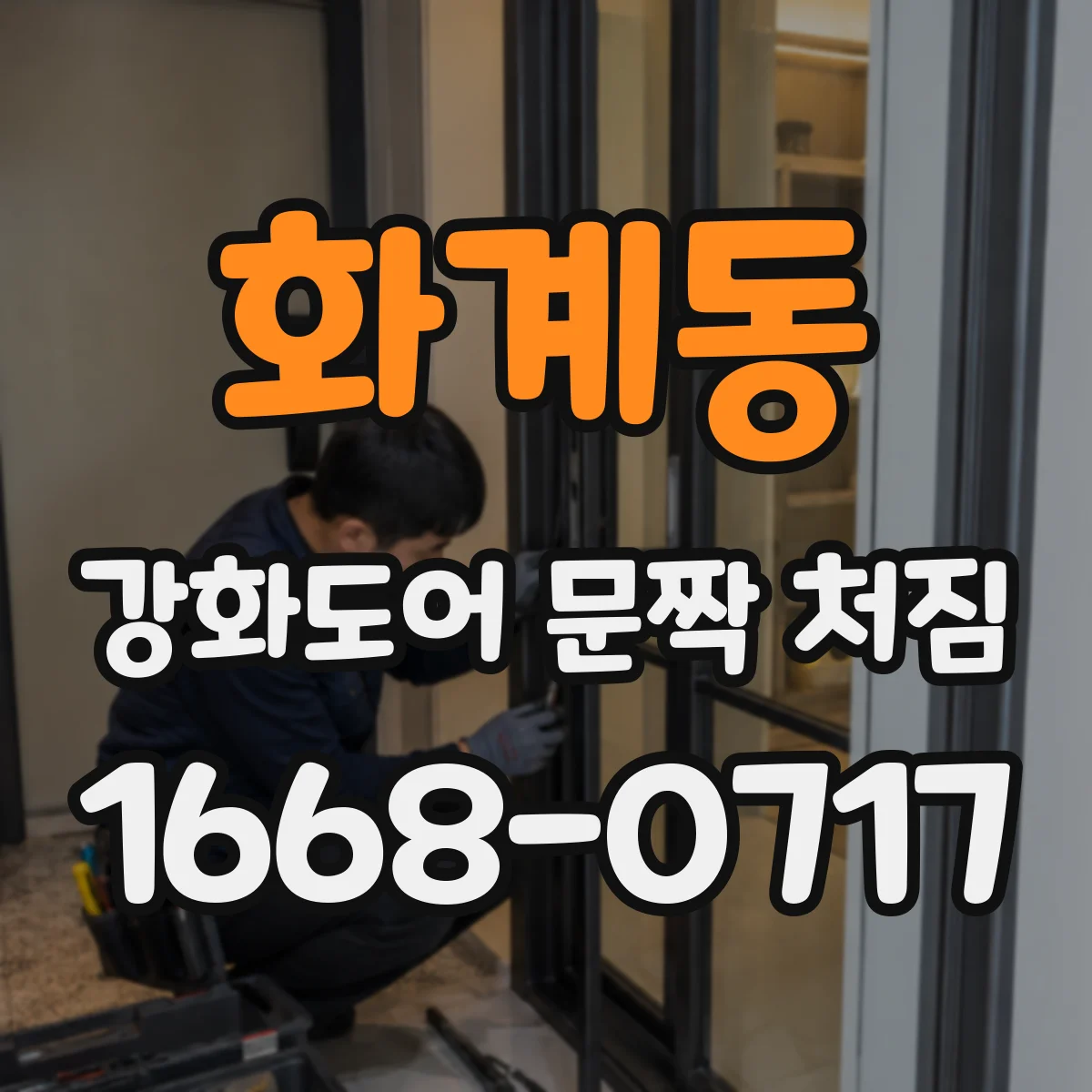 화계동 강화도어 문짝 처짐