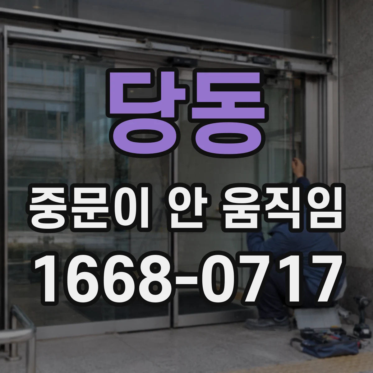 당동 중문이 안 움직임