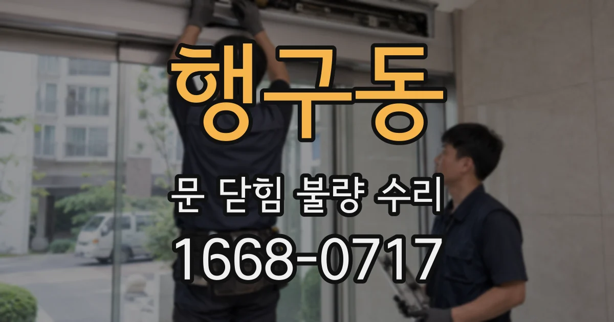행구동 문 닫힘 불량 수리