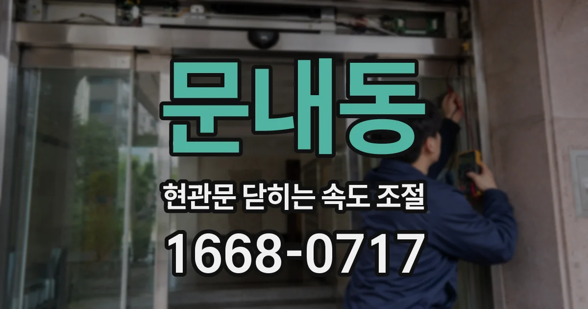 문내동 현관문 닫히는 속도 조절