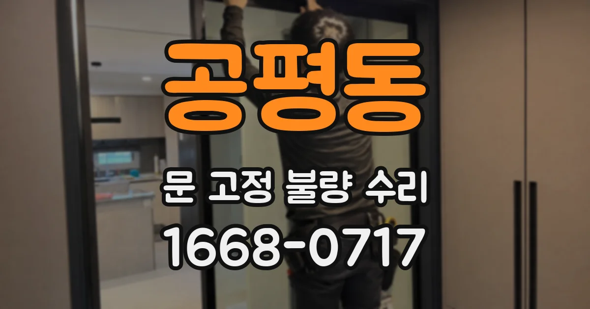 공평동 문 고정 불량 수리