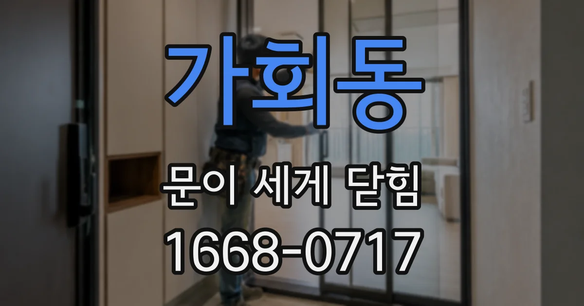 가회동 문이 세게 닫힘