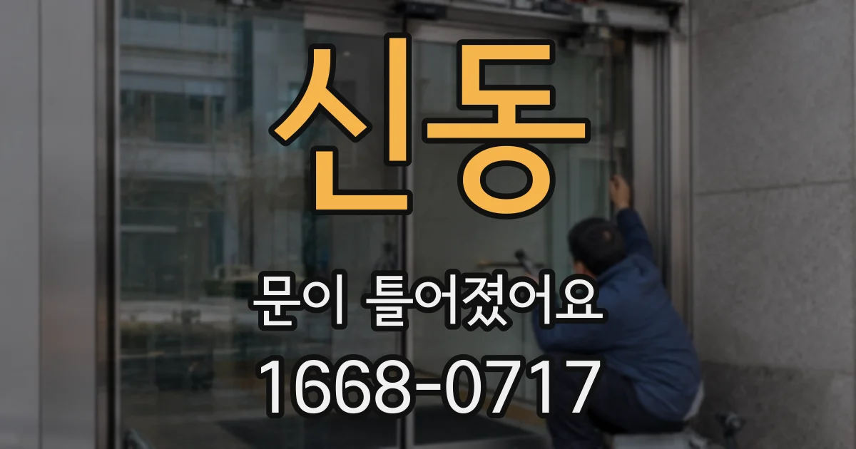 신동 문이 틀어졌어요