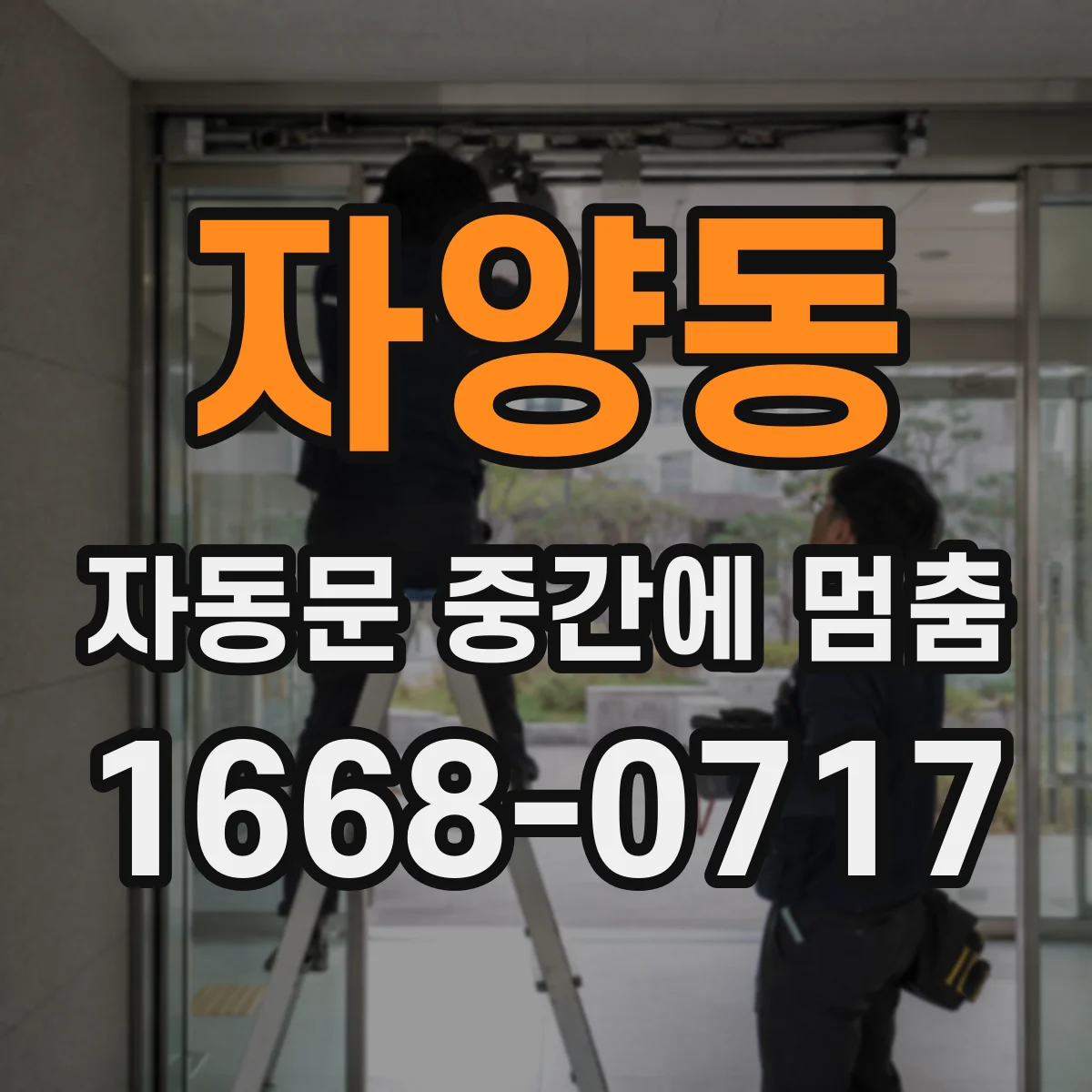 자양동 자동문 중간에 멈춤