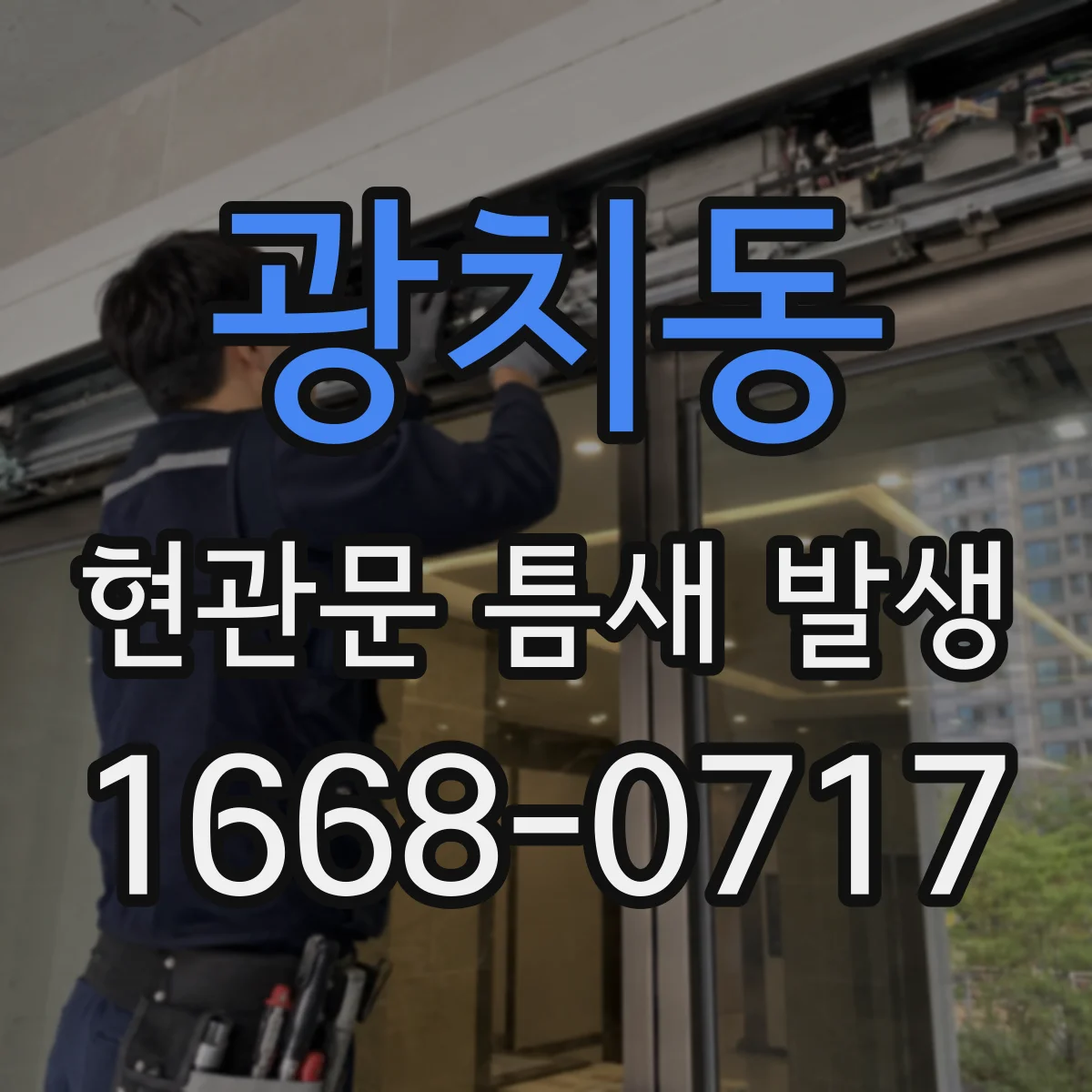 광치동 현관문 틈새 발생