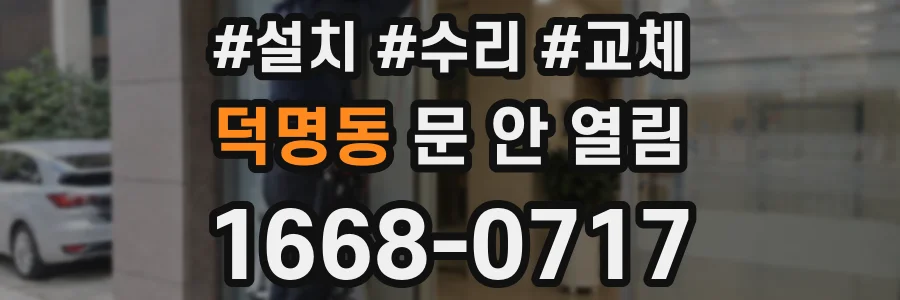 덕명동 문 안 열림