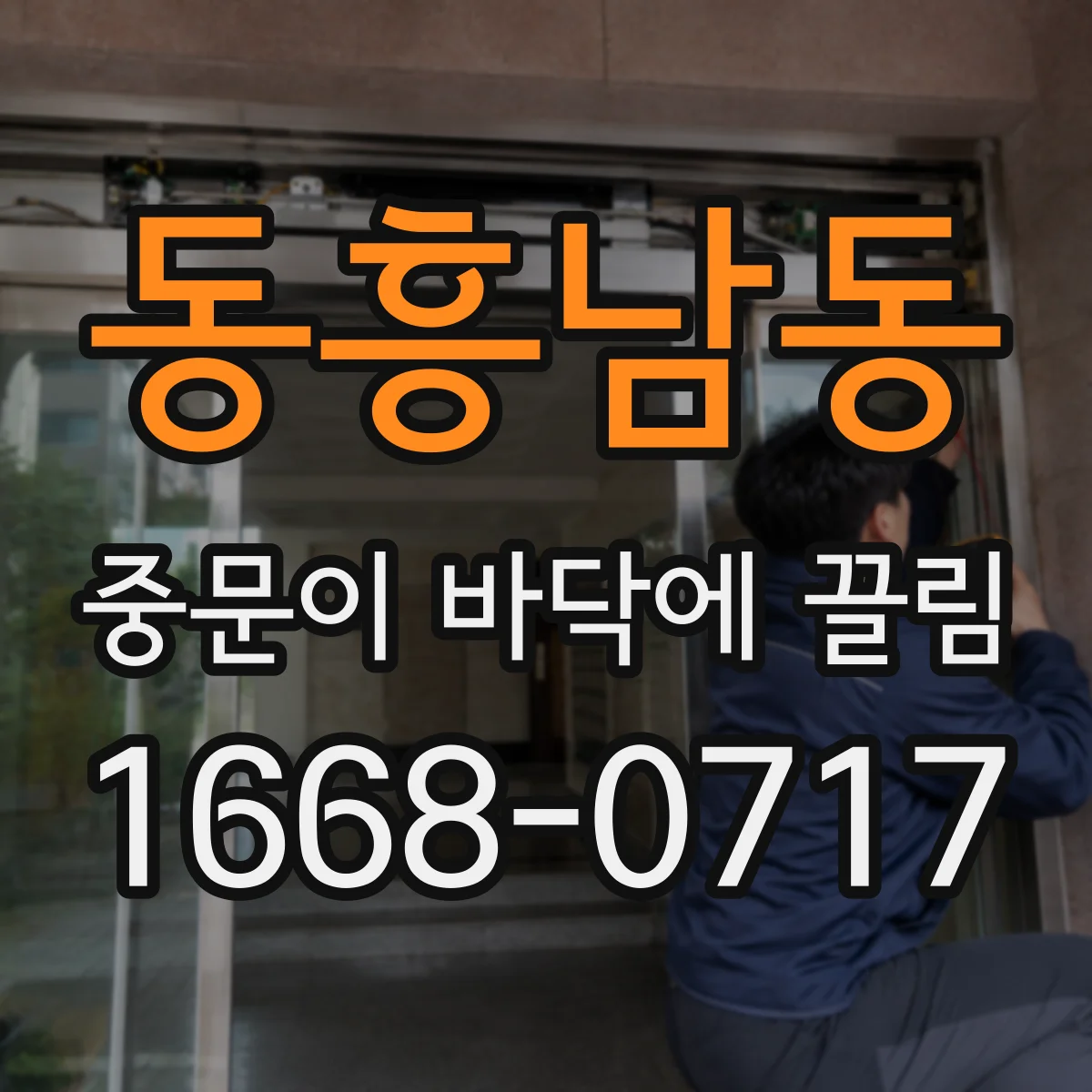 동흥남동 중문이 바닥에 끌림