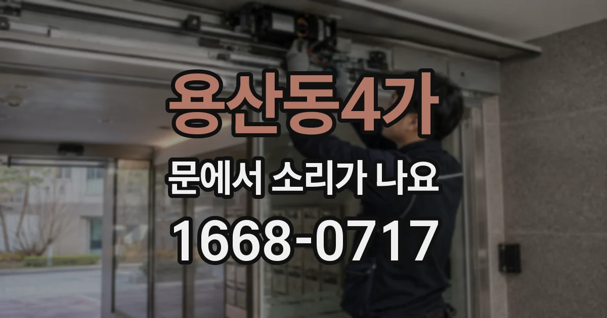 용산동4가 문에서 소리가 나요