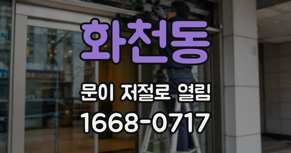 화천동 문이 저절로 열림