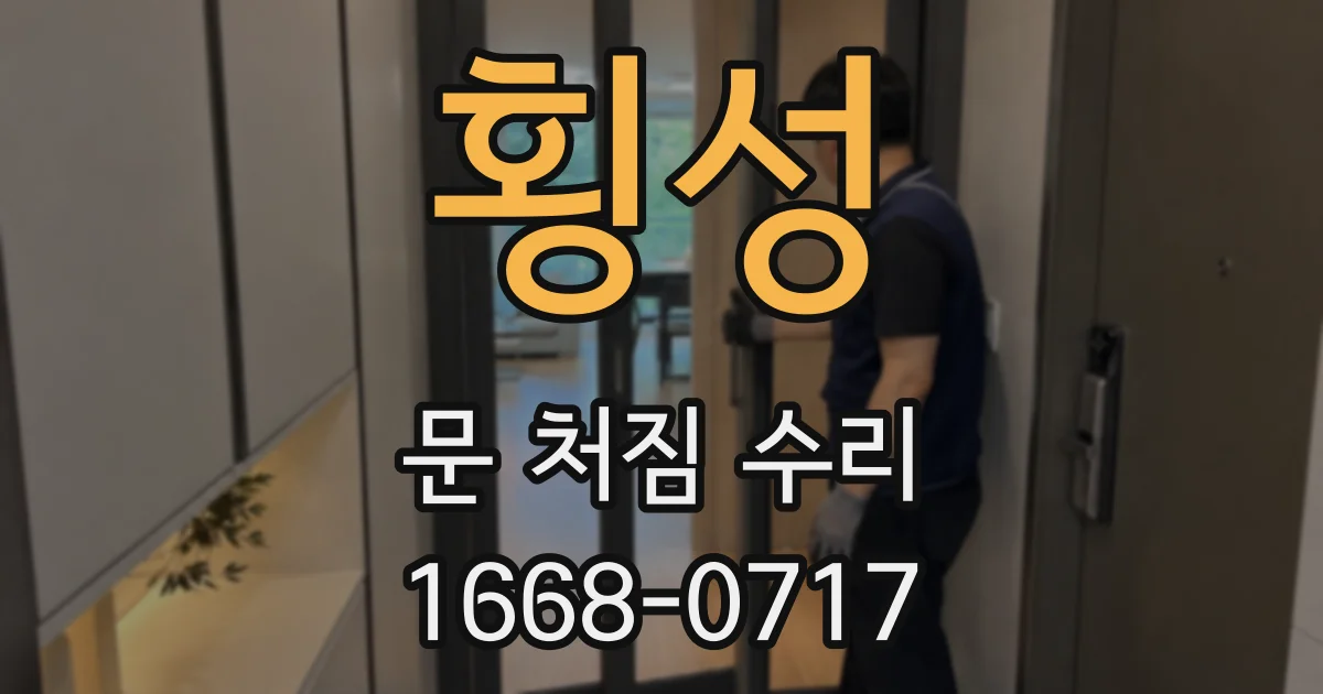 횡성 문 처짐 수리