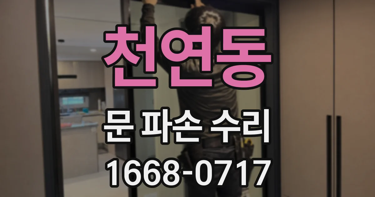 천연동 문 파손 수리