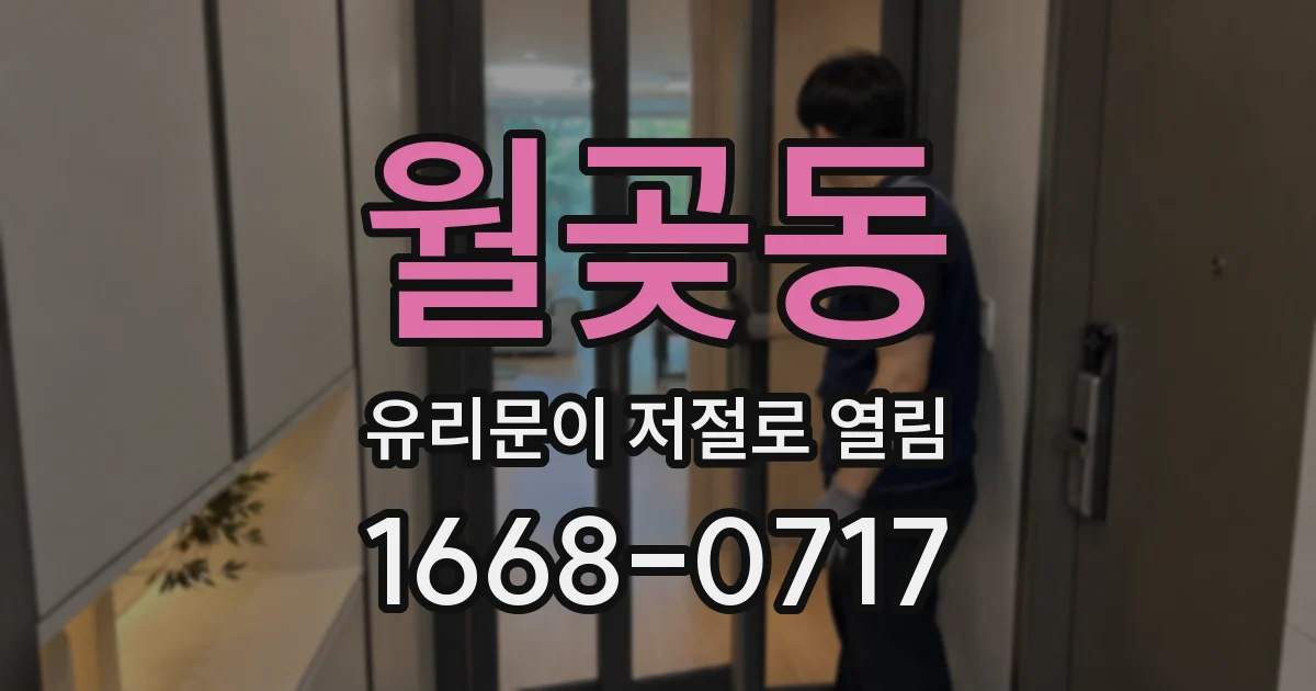 월곶동 유리문이 저절로 열림